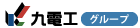 ロゴ：九電工グループ